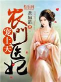 农门医妃
