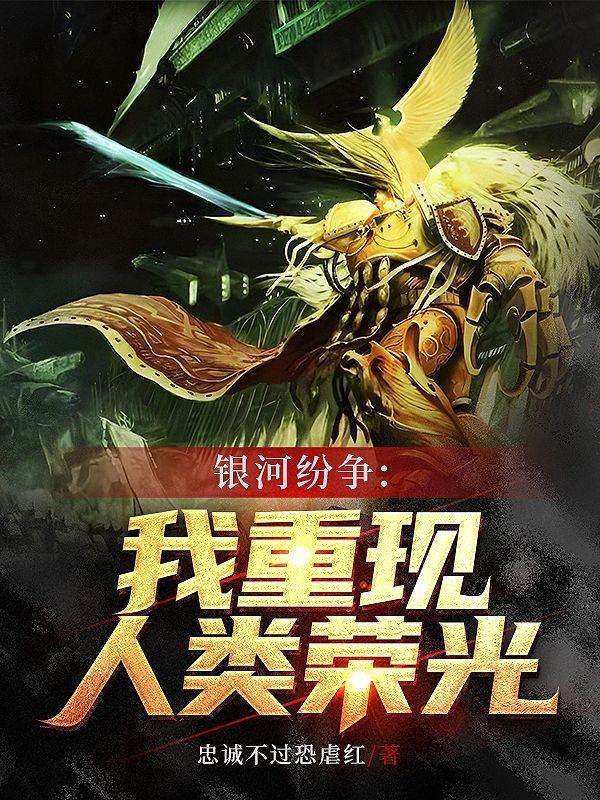 银河纷争我重现人类荣光完整版
