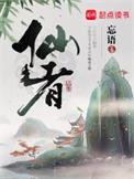 仙者无错版笔趣阁