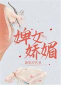 婢美妾娇什么意思