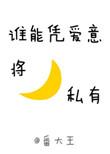 谁能凭爱意将月亮私有 番外