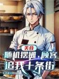 美食随机摆摊顾客追我十条街短剧