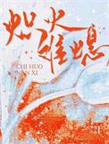 火炽意思