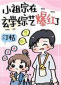 和黑红哥哥上玄学综艺后TXT