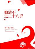 她活不过二十gl三尾蜉