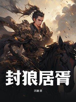 封狼居胥放现在什么水平