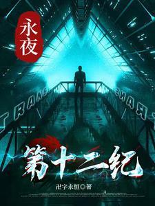 我在斩妖司除魔三十免费阅读