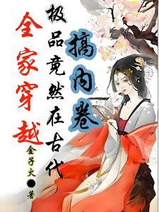 全家穿成极品开挂走上人生巅峰