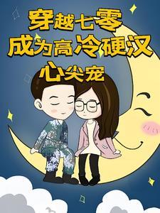 我在七零当锦鲤全文阅读