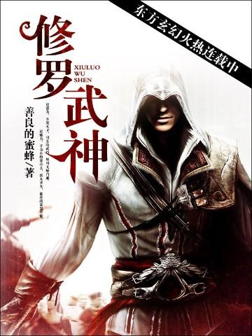 修罗武神全部目录