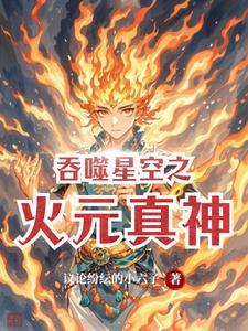 吞噬星空之木祖