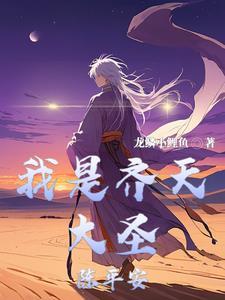 齐天大圣是