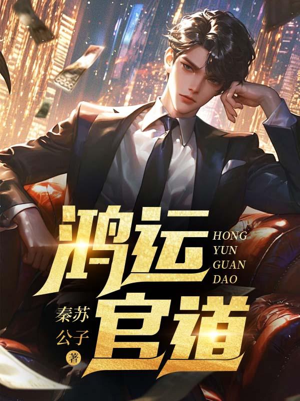 鸿运官道王洋全部章节免费阅读