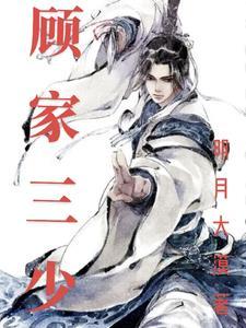 顾家三兄弟是哪几本