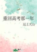 重生回到高考前