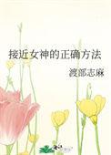 接近女神的正确方法by渡部志麻