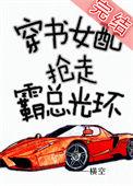 穿书女配抢走霸总光环全文阅读免费