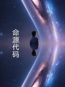 命源代码的更新时间