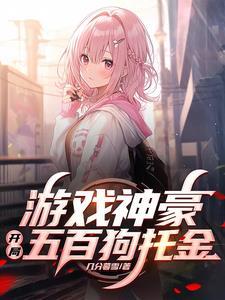 游戏当神豪