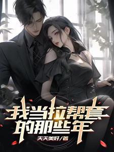 我的拉帮套岁月