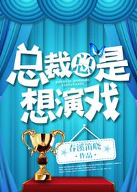 总裁又去演戏了