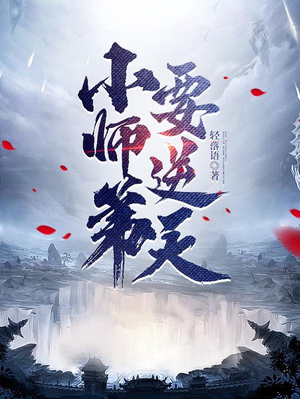 小师弟要逆天3