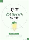 家有omega初长成童杨卓嘉烁