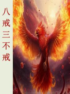 八戒是戒什么