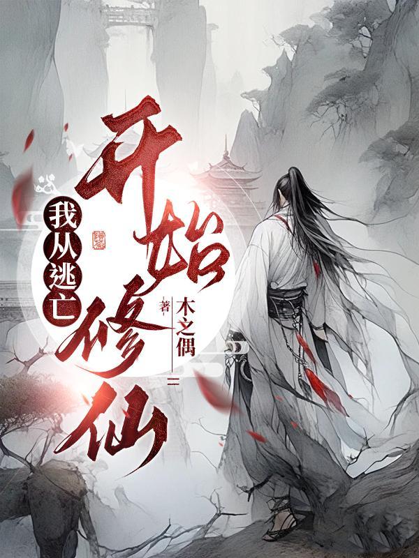 从逃婚开始开后宫 天天吃饱