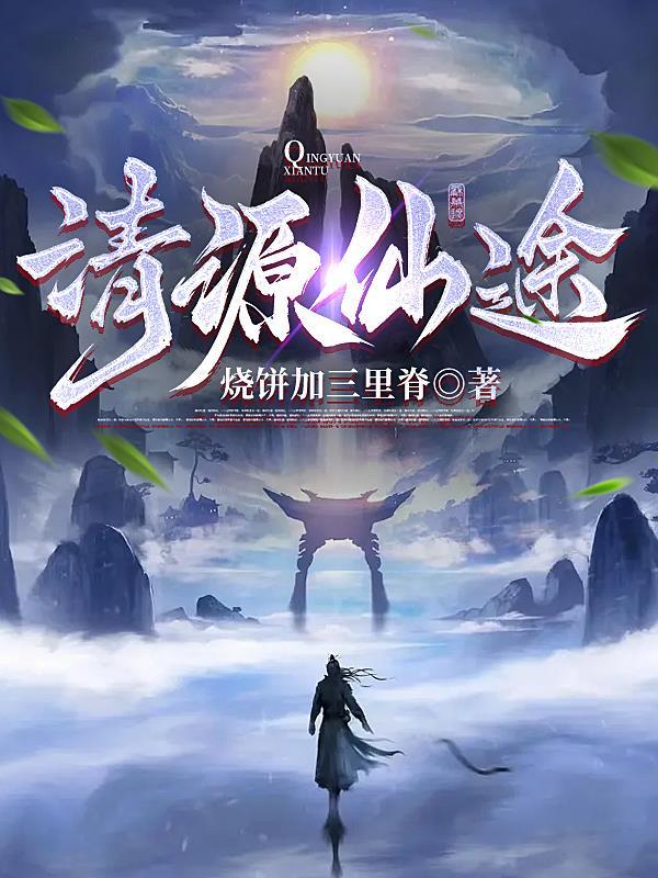 清源仙途TXT完本
