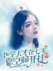 医学天才重生七零