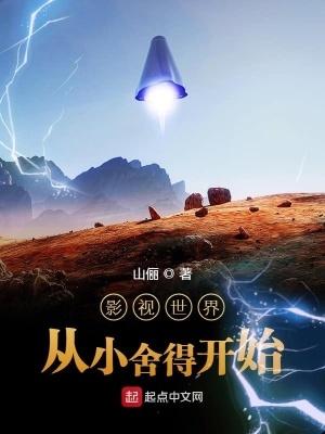 影视世界从小舍得的开始