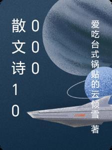 散文诗精选800字