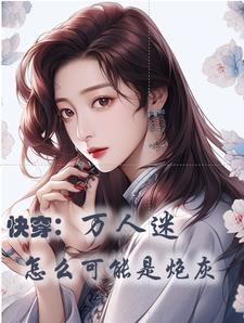 快穿美貌值