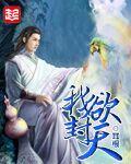 我欲封天季天结局