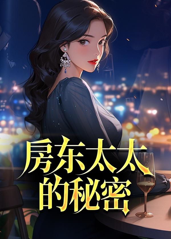 房东太太的秘密 原著叫什么名字