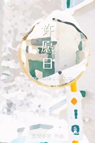 许愿星