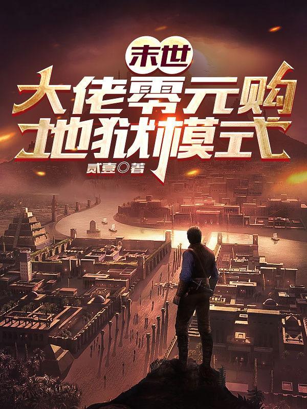 末世大佬问
