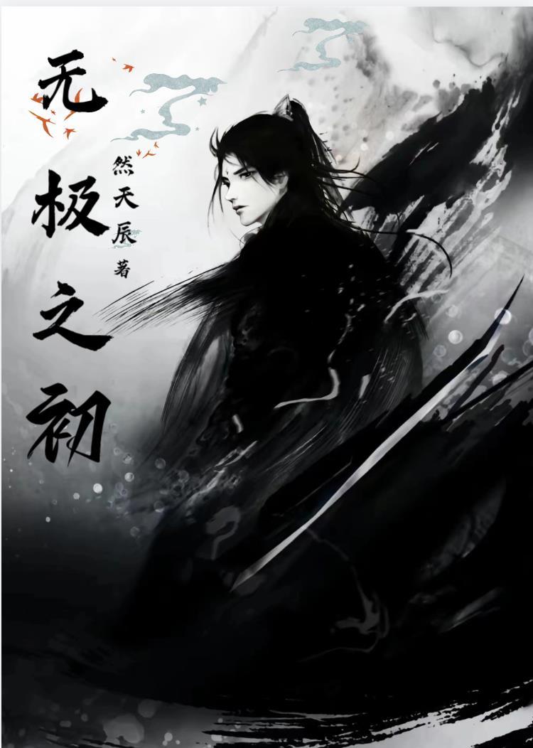 无极之身