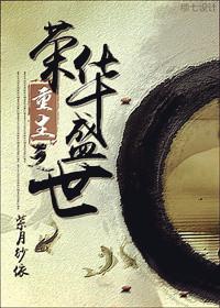 重生之荣华富贵