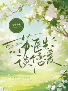 医生他想谈恋爱