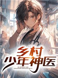 乡村少年神医唐小川
