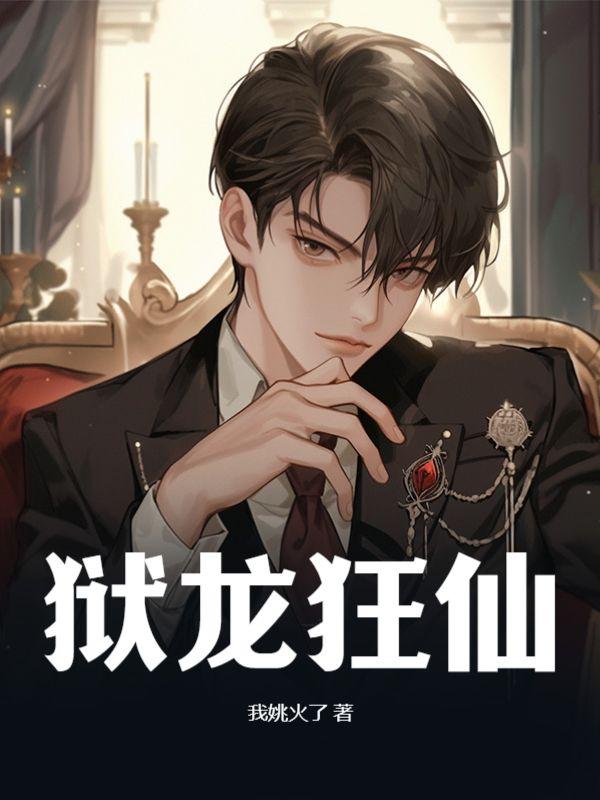 狱锁狂龙四