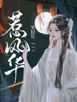 惹风华电视剧1-100集