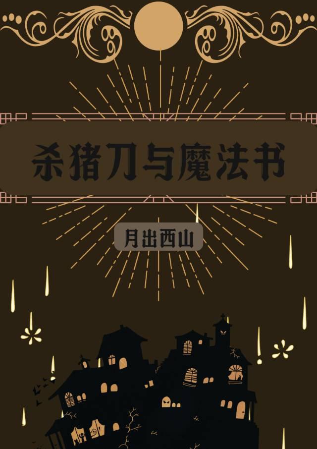 杀猪刀法
