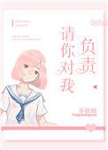 请你对我负责苏钱钱
