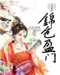 锦色盈门喜马拉雅听书
