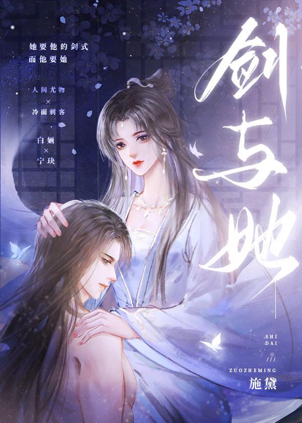 剑与她施黛免费阅读