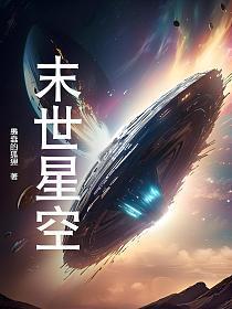 末世星际by3339482