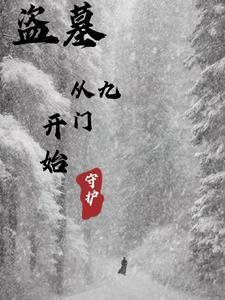 盗墓从老九门开局